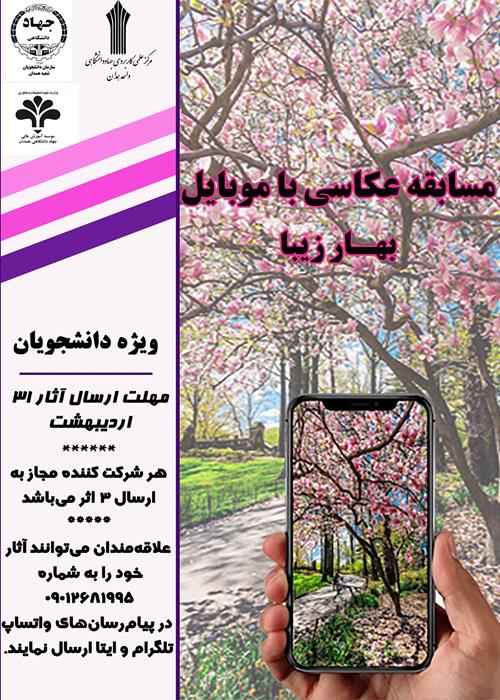 مسابقه عکاسی بهار زیبا