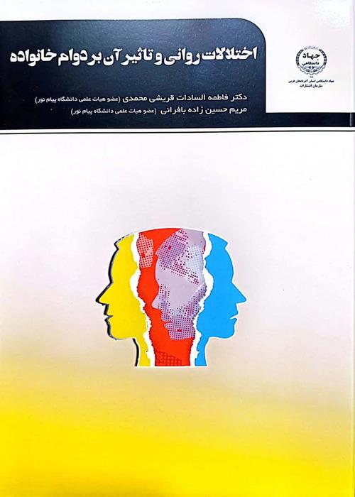  انتشار کتاب اختلالات روانی و تاثیر آن بر دوام خانواده  