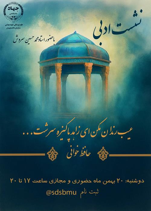 نشست ادبی حافظ خوانی