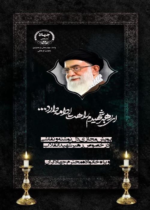 پویش دل نوشته و نقاشی در وصف رهبر شهید انقلاب(به مناسبت سالروز تاسیس جهاد دانشگاهی)