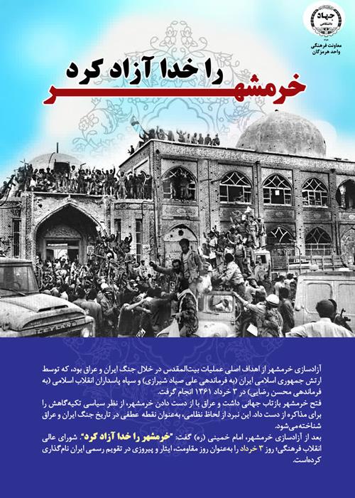 خرمشهر را خدا آزاد کرد