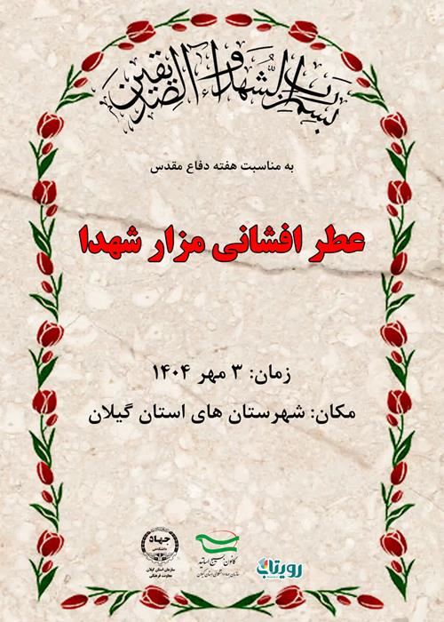 عطر افشانی مزار شهدای شهرستان رشت   به مناسبت هفته دفاع مقدس
