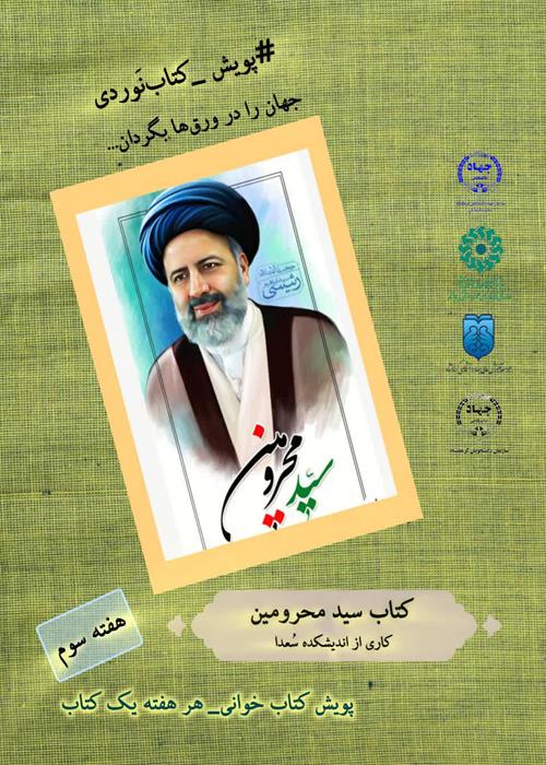 پویش «کتاب‌نَوردی» کتاب سید محرومین
