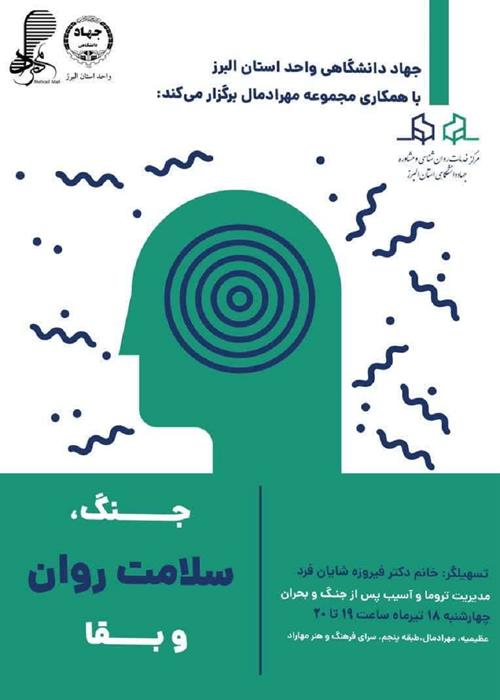 نشست تخصصی جنگ، سلامت روان و بقا (مدیریت تروما و آسیب پس از جنگ و بحران)