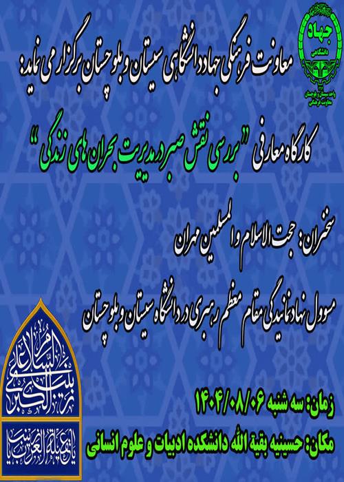 کارگاه معارفی جایگاه  صبر در مسیر زندگی