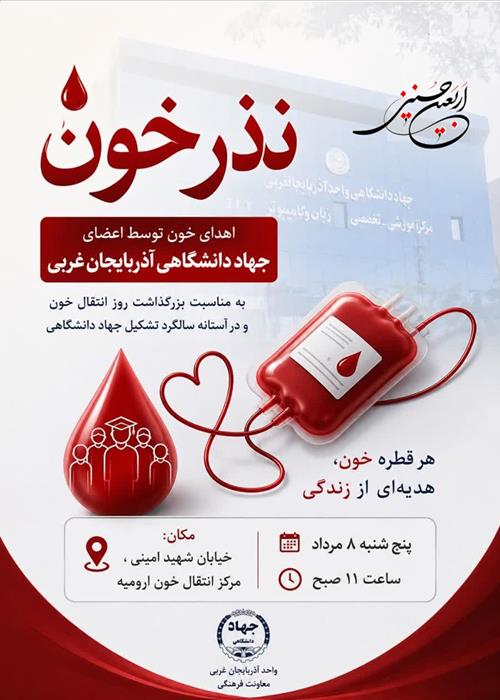 نذر خون توسط اعضای جهاد دانشگاهی آذربایجان غربی