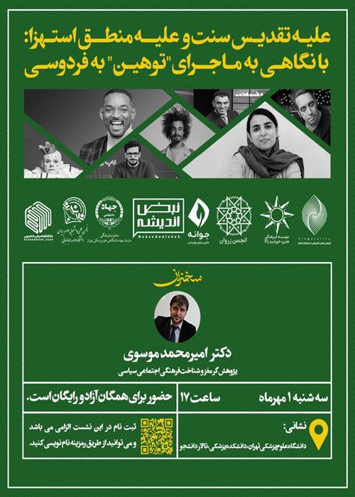 علیه تقدیس سنت و علیه منطق استهزا: با نگاهی به ماجرای "توهین" به فردوسی