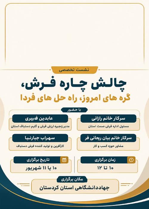 نشست تخصصی"چالش چاره فرش"