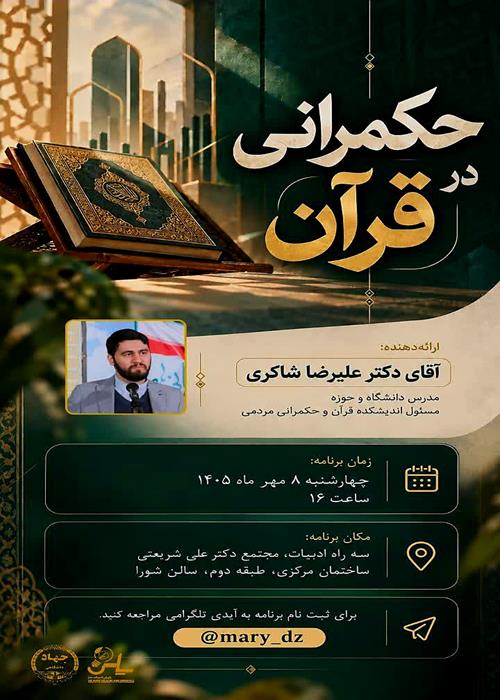 حکمرانی در قرآن کریم