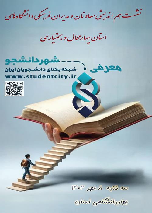 نشست هم اندیشی با مدیران و معاونان فرهنگی دانشگاههای  استان در خصوص سامانه «شهر دانشجو»