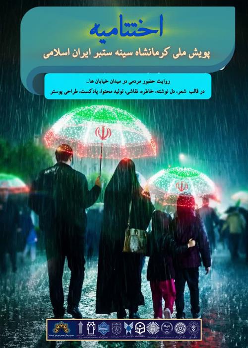  مراسم اختتامیه پویش ملی" کرمانشاه سینه ستبر ایران اسلامی "