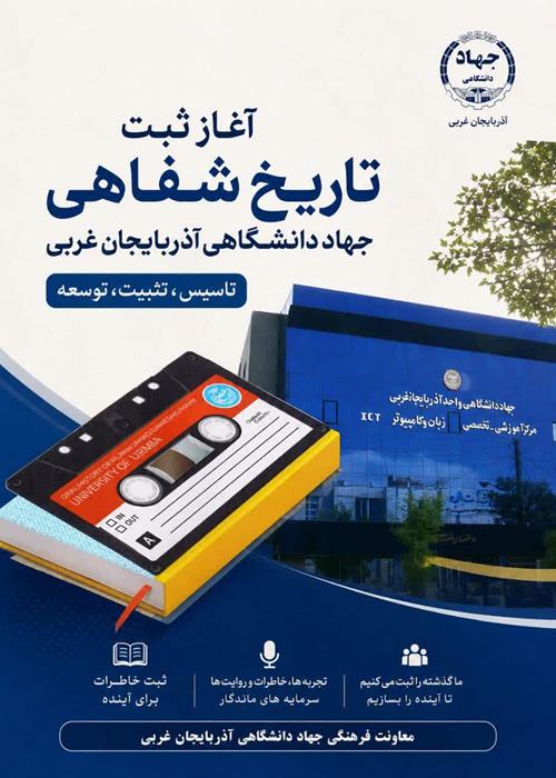 ثبت تاریخ شفاهی جهاد دانشگاهی