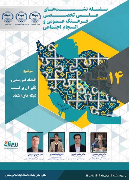 سلسله نشست های علمی تخصصی فرهنگ عمومی و انسجام اجتماعی