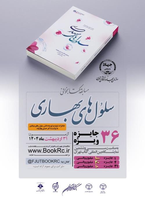 مسابقات کتابخوانی هشت بهشت « سلول های بهاری»