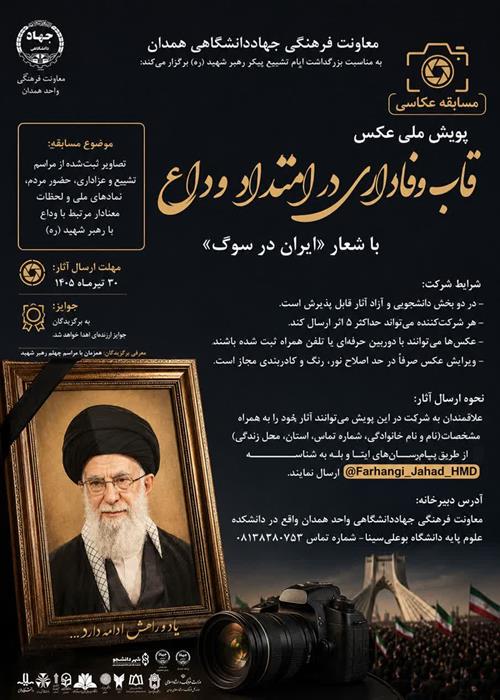  پویش ملی عکس «قاب وفاداری در امتداد وداع»