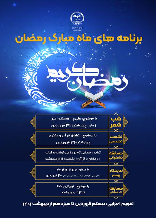 برنامه های ماه مبارک رمضان