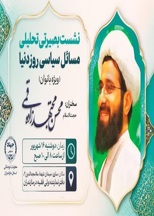 نسشت بصیرتی تحلیلی مسائل سیاسی روز دنیا (ویژه بانوان)