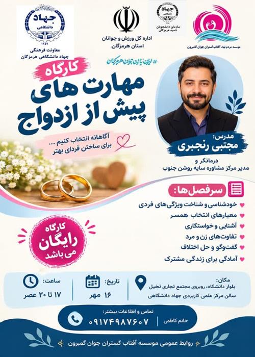 کارگاه مهارت های پیش از ازدواج