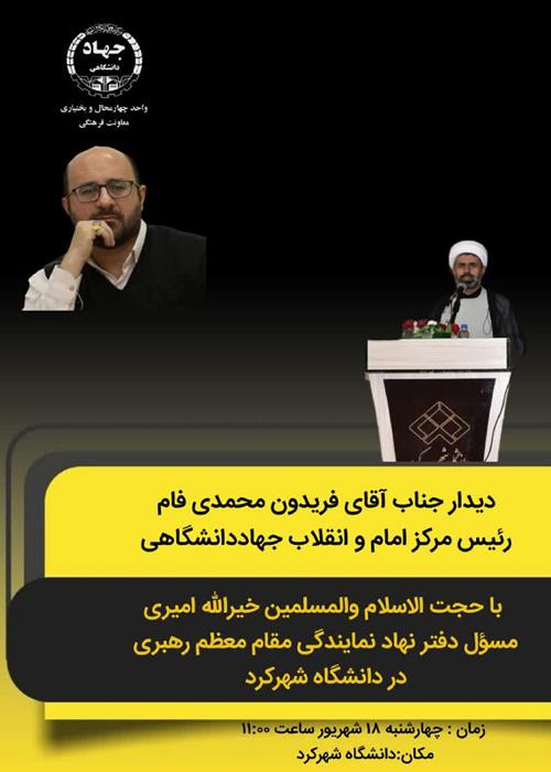 دیدار رئیس مرکز امام و انقلاب جهاد دانشگاهی با مسول دفتر نهاد نمایندگی مقام معظم رهبری در دانشگاه شهرکرد