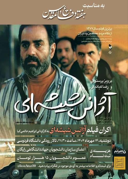 اکران فیلم سینمایی آژانس شیشه‌ای