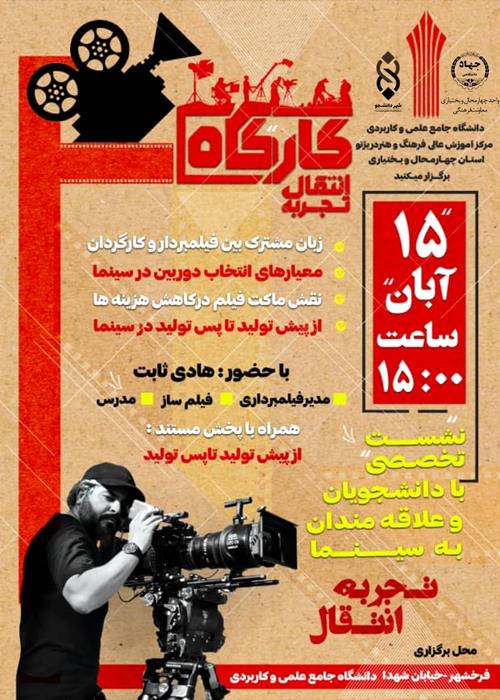 کارگاه انتقال تجربه (فیلم)