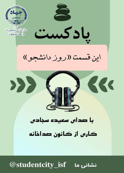 تولید پادکست با محوریت شهید چمران