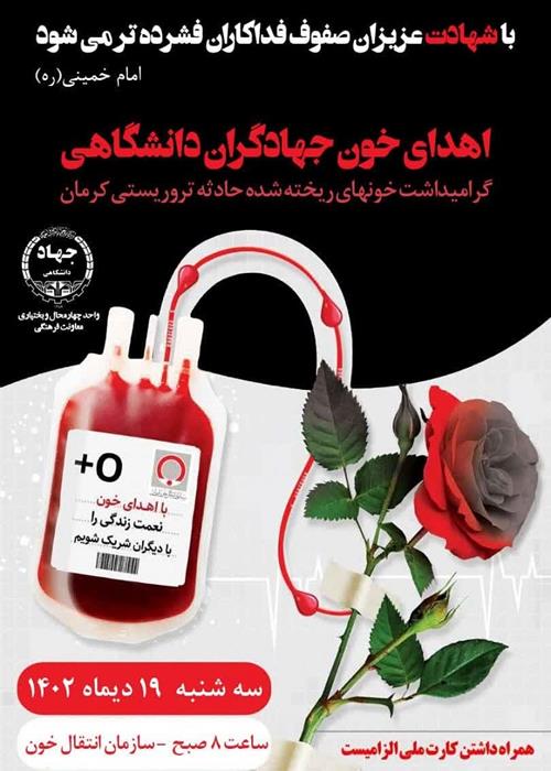  «برنامه اهداء  خون جهادگران  دانشگاهی » گرامیداشت خونهای ریخته شده حادثه تروریستی کرمان