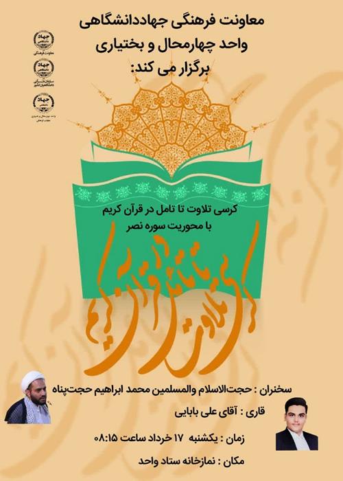 پنجمین کرسی تلاوت تا تامل در قرآن کریم