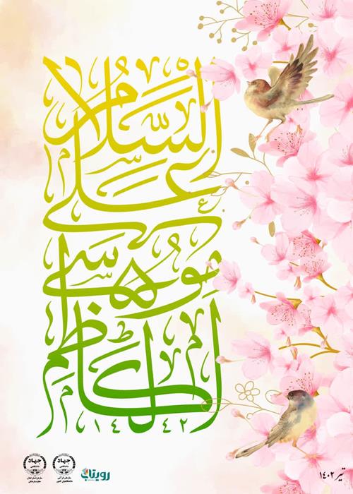 میلاد امام موسی کاظم (ع) مبارک باد 