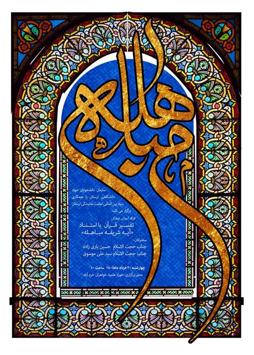 کارگاه آموزشی فرهنگی تفســیر قـــرآن با استــنــاد «آیــه شریفــه مبــاهــله»