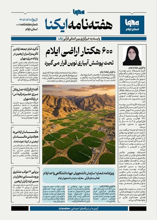 صفحه آررایی اخبار خبرگزاری ایکنای ایلام
