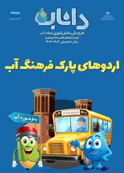 مجموعه اردوهای پارک فرهنگ آب
