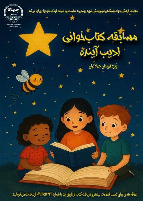  مسابقه کتاب‌خوانی “ادیب آینده”