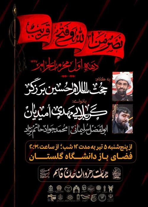 مراسم عزاداری دانشجویان هیات رهروان حاج قاسم