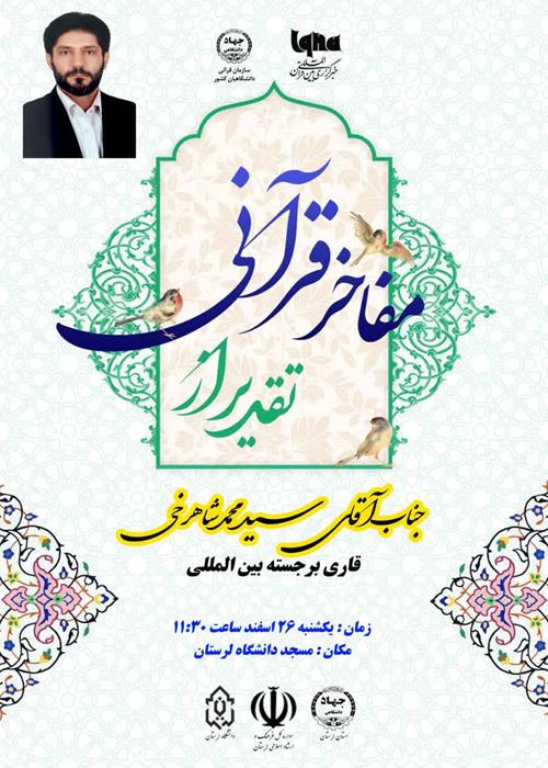 مفاخر قرآنی ( تقدیر از جناب آقای سید محمد شاهرخی )