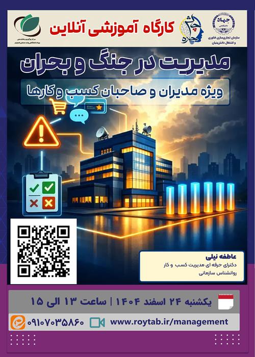 مدیریت در جنگ و بحران 