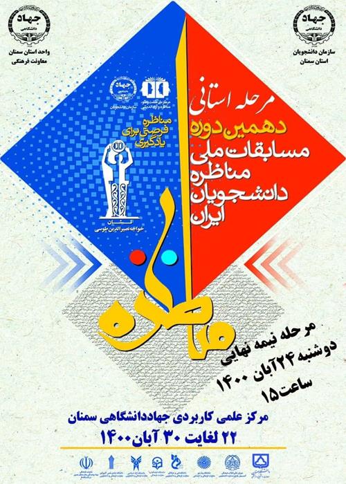 مرحله نیمه نهایی دهمین دوره مسابقات مناظره دانشجویان ایران