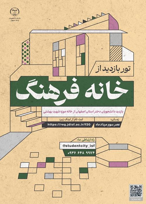 تور بازدید از خانه موزه شهید بهشتی