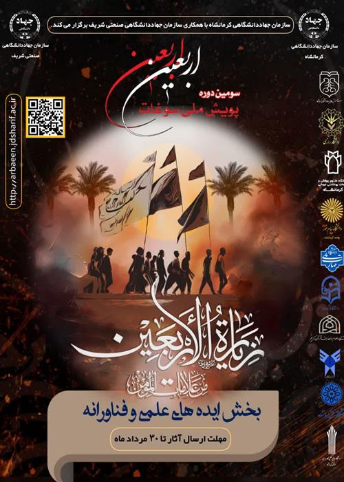 پویش ملی سوغات اربعین بخش " ایده های علمی و فناورانه"