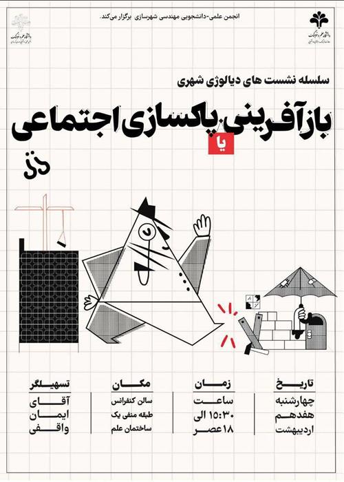 دومین نشست از سلسله‌نشست‌های دیالوژی شهری ؛  بازآفرینی یا پاک‌سازی اجتماعی؟