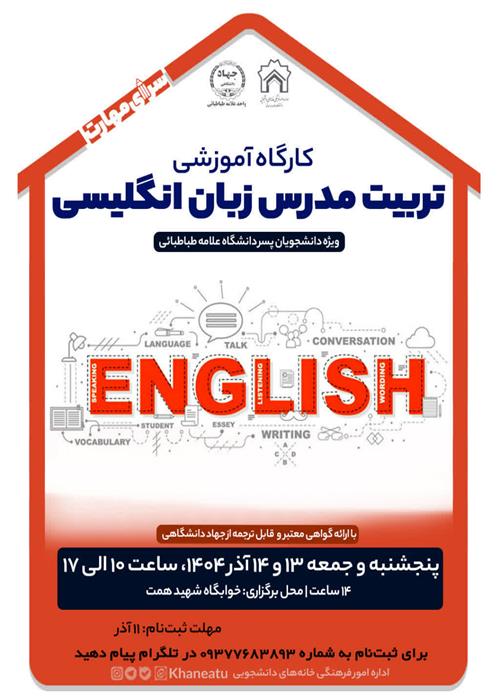 کارگاه تربیت مدرس زبان انگلیسی