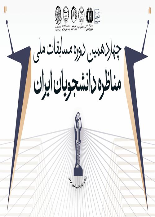مرحله مجازی چهاردهمین دوره مسابقات ملی مناظره دانشجویان ایران در دانشگاه امیرکبیر 