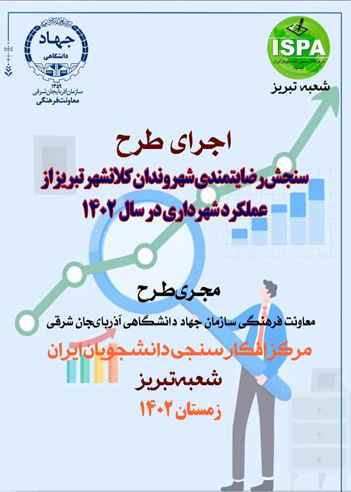 اجرای طرح سنجش رضایت از عملکرد شهرداری تبریز