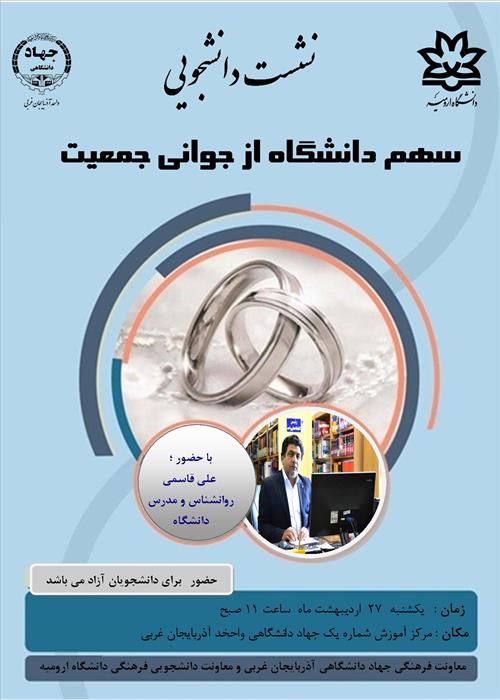 نشست بررسی سهم دانشگاه در جوانی جمعیت
