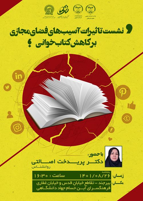 نشست تاثیرات آسیب های فضای مجازی  بر کاهش کتاب خوانی
