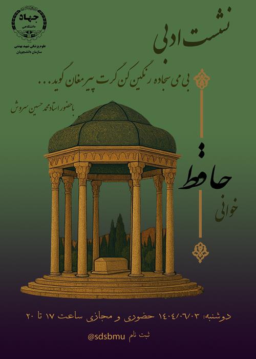 سلسله نشست های ادبی حافظ خوانی