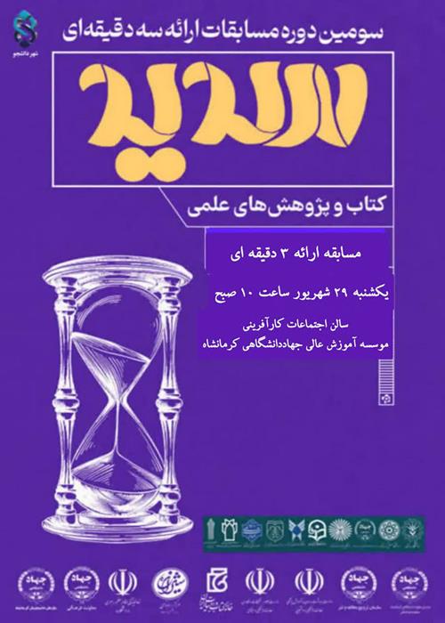 سومین دوره مسابقات ملی ارائه سه‌دقیقه‌ای "طرح سدید"