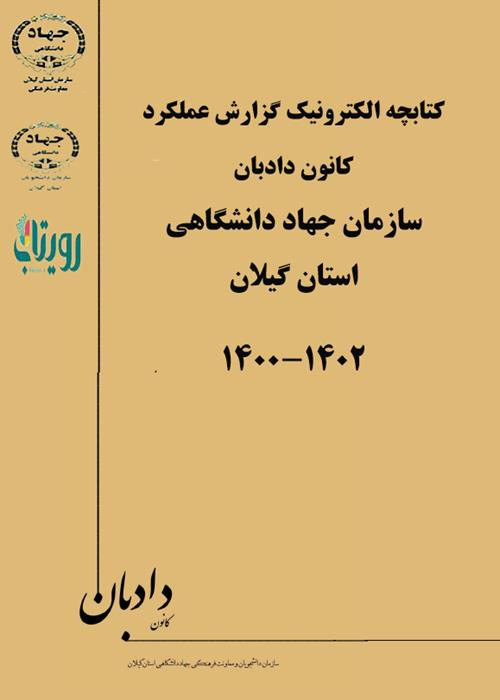  گزارش عملکرد کانون دادبان سازمان دانشجویان جهاد دانشگاهی استان گیلان