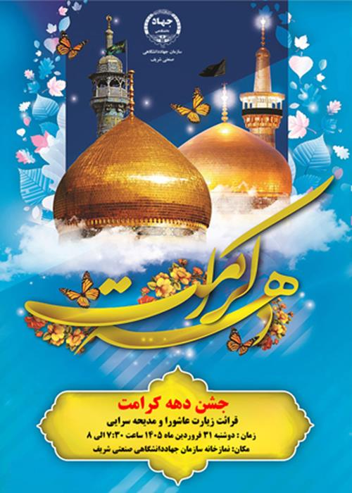 جشن دهه کرامت