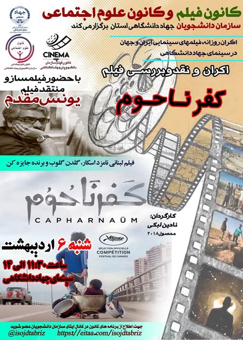 اکران و نقد و بررسی فیلم کفرناحوم 